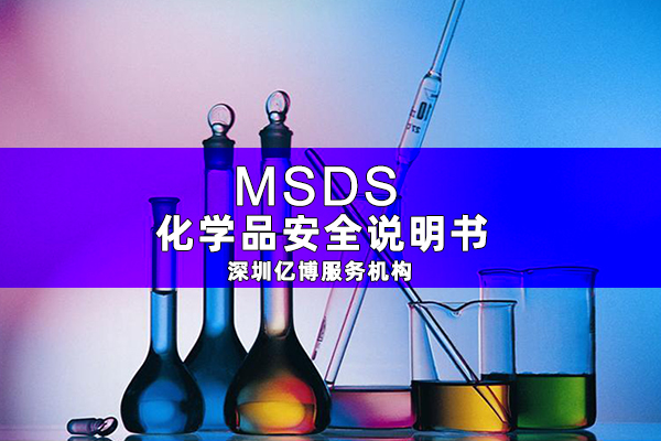 MSDS報告是什么-辦理MSDS/SDS編寫要求有哪些？