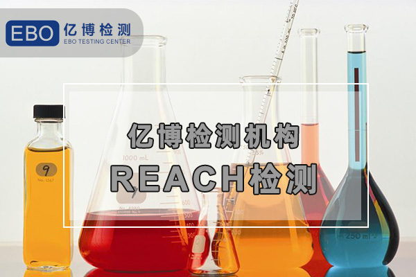 REACH認證-深圳REACH檢測認證辦理機構